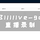 NAS自动直播录制，Bililive-go