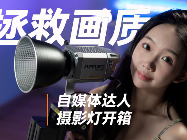 拯救画质，爱拍乐TANK80摄影摄像灯开箱