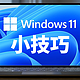 Win11这些小技巧你会用吗？实战Dell G15解锁更多新姿势