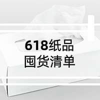 618囤货清单 | “纸”定是你！让你真正品味生活本 “纸”~