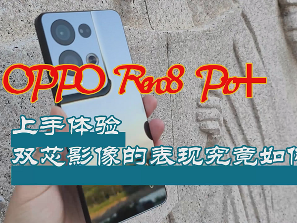 OPPO Reno8 Pro+上手体验，说说我的真实感受