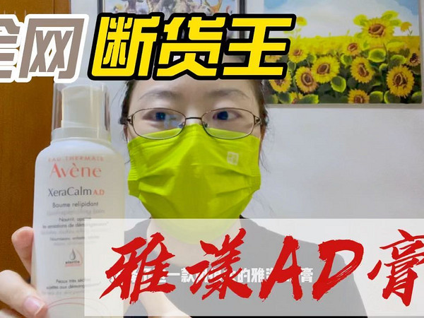 全网断货的雅漾AD膏，让我买到了！