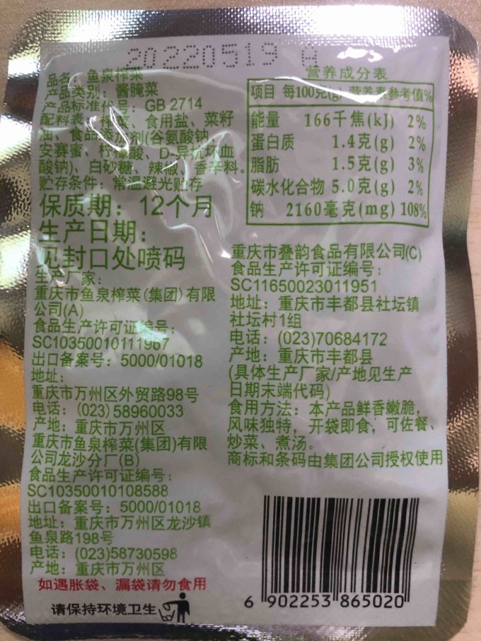 鱼泉佐餐咸菜