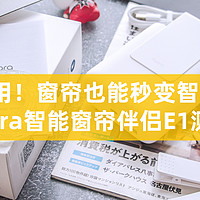 智能家居的一些事一些情 篇六：即挂即用！窗帘也能秒变智能设备！Aqara智能窗帘伴侣E1测评！