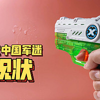 给孩子买的第二把小水枪 我能玩两天!