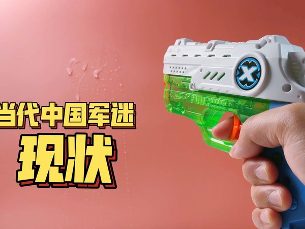 给孩子买的第二把小水枪 我能玩两天！