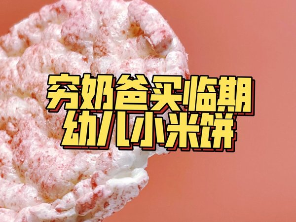 临期但超值 贝唯他覆盆子酸奶米饼