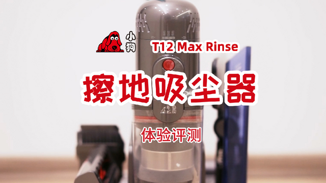 全屋清洁，面面俱到！小狗T12 Max Rinse擦