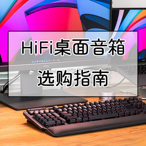 从百元到上万元，一文看尽HiFi桌面音箱618选购