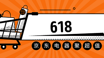 四十多万人投票选出的618京东电器聚超值，跟着买就对了！