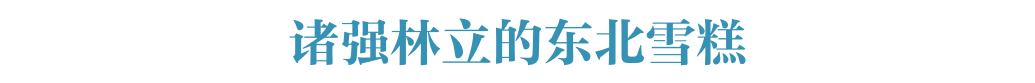 用这篇中国冰品指南，冻住一整个燥热的夏天