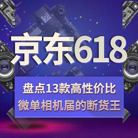 京东618来了，盘点13款高性价比微单相机届的断货王