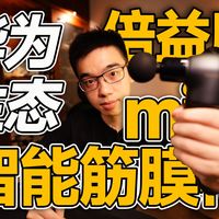 【开箱】倍益康mini筋膜枪支持华为智能生态