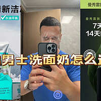 618年中大促来啦！送男生的控油洗面奶怎么选？真人出境分享几款值得入手的控油洗面奶！﻿