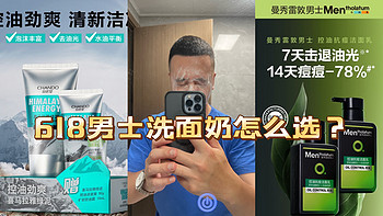 618年中大促来啦！送男生的控油洗面奶怎么选？真人出境分享几款值得入手的控油洗面奶！﻿