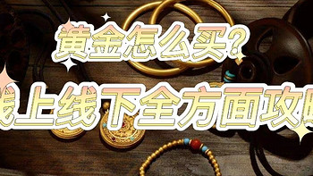 买金日记 篇一：半个月逛了将近100次金店，加了将近20个柜姐，值得买的黄金饰品盘点（附线上线下购买攻略）