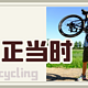 亲子骑行正当时，附录：北京绿道（景观、跑步、骑行）