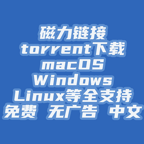 拜拜迅雷，磁力下载选它没错，可靠免费无广告，macOS，Win和Linux全支持