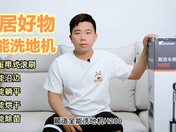 履带式滚刷？顺造全能洗地机H200 来测试看看
