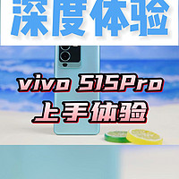 vivo S15 Pro体验，线下机也开始卷了？