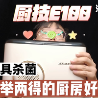 一举两得！厨技E100，果蔬餐具同杀菌！真不错！