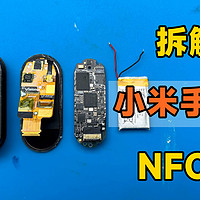 拆解小米手环7 NFC版，279元还值不值得买？