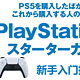  数码原动力 篇八十六：PlayStation 5 新手入门指南：账号申请、会员选择、加装固态、配件选购　