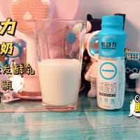形动力减酸奶自制调配玩起来