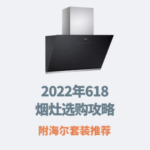 绝不是“厨房软肋”！2022年烟灶选购攻略，附海尔套装推荐