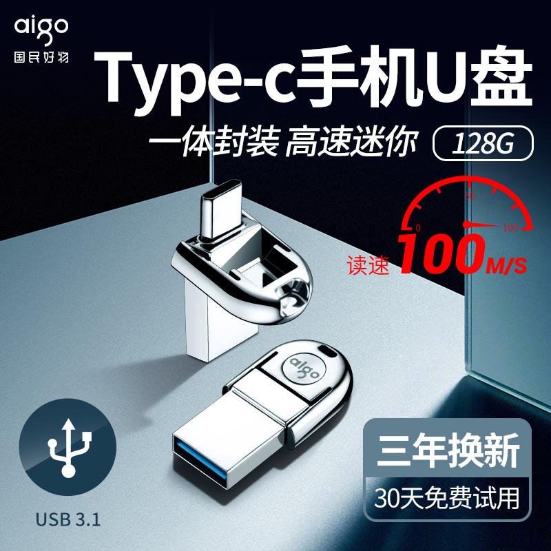 国货之光！aigo大品牌Type-C手机U盘，办公人员必备存储工具