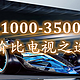 除了价格，选电视选对用途也很重要！涵盖1000-3500元区间多种用途需求大尺寸平板电视清单推荐