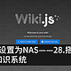 将ubuntu设置为NAS——28.搭建wiki.js管理个人知识系统