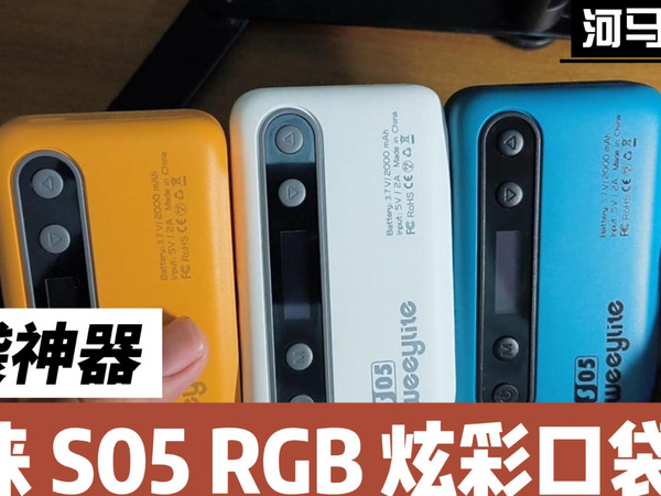 能蓝牙控制的神器，微徕S05 RGB炫彩口袋灯