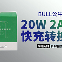 BULL公牛20W 2A1C快充转换器拆解