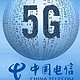 电信5G用户福利来了，享30元京东抵扣券，免费领取视频会员