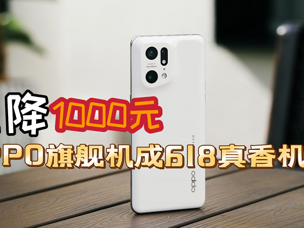 直降1000元，OPPO Find X5 Pro跌至新低