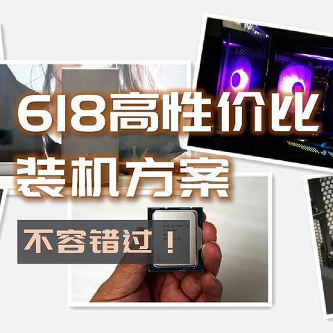 618高性价比装机方案，错过再等半年！i5-12490F+Tt（Thermaltake）+微星B660迫击炮