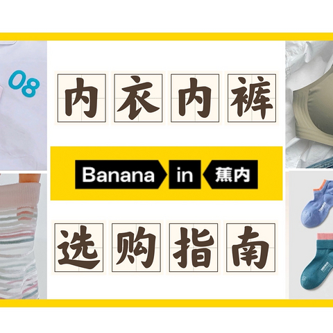 估值远超130亿！靠着这些内裤&内衣，蕉内跻身进内衣的顶流圈（含男女销量5w+的经典好物推荐）