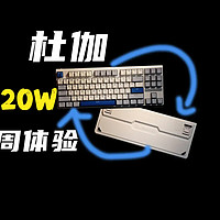 「数码评」618最值得购买键盘之一-杜伽620W