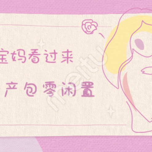 宝妈篇：二胎三胎宝爸宝妈看过来，极简待产包做到零闲置