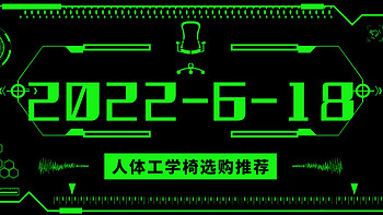 2022 6·18 | 人体工学椅 主观选购推荐