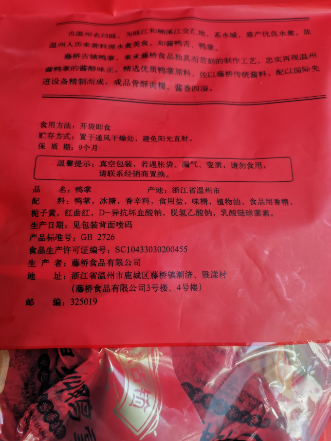 藤桥牌鸡鸭零食