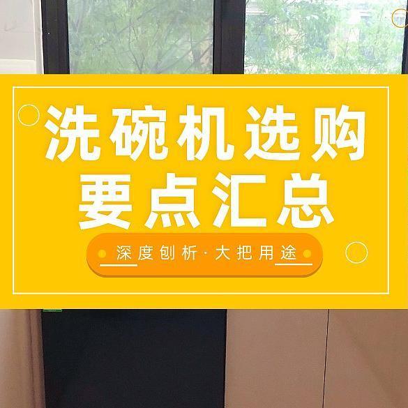 洗碗机年中选购要点汇总！除了洗碗还有大把用处！深度剖析洗碗机在日常扮演哪些角色！