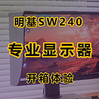 摄影师必备专业显示器，明基SW240开箱初体验