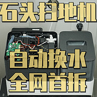 全网首拆 全球首款集成自清洁、自集尘和上下水的扫地机：石头G10S自动换水、烘干套件使用拆解评测