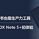是电纸书也是生产力工具，文石BOOX Note 5+初体验