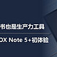  是电纸书也是生产力工具，文石BOOX Note 5+初体验　