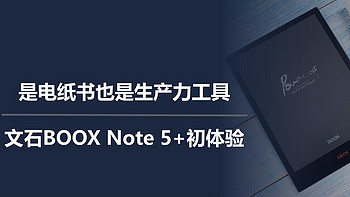 二狗聊数码 篇一百零二：是电纸书也是生产力工具，文石BOOX Note 5+初体验