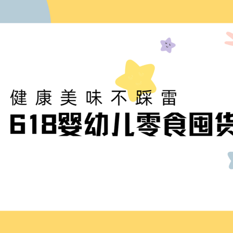 健康不踩雷——618婴幼儿+儿童辅食零食囤货清单