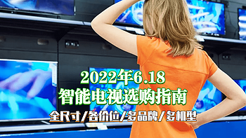 疯狂618！等等党的胜利，全尺寸&各价位最值智能电视选购指南